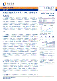 血制品行业系列研究：SARS疫情影响复盘篇.pdf