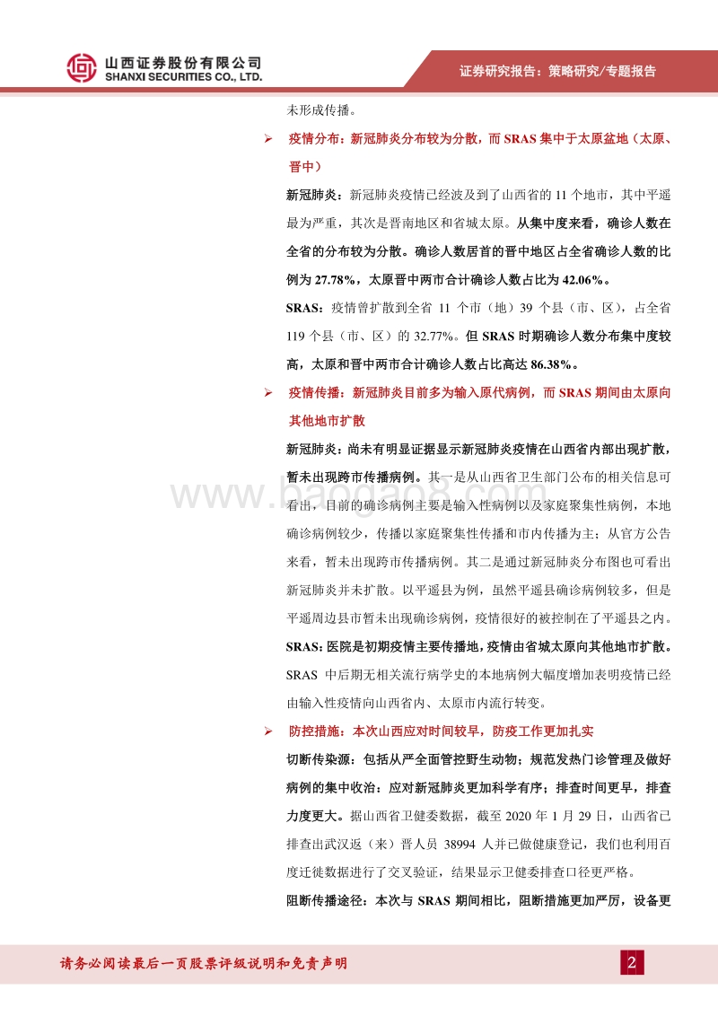 SRAS与新冠肺炎对山西的影响有何异同？.pdf_第2页