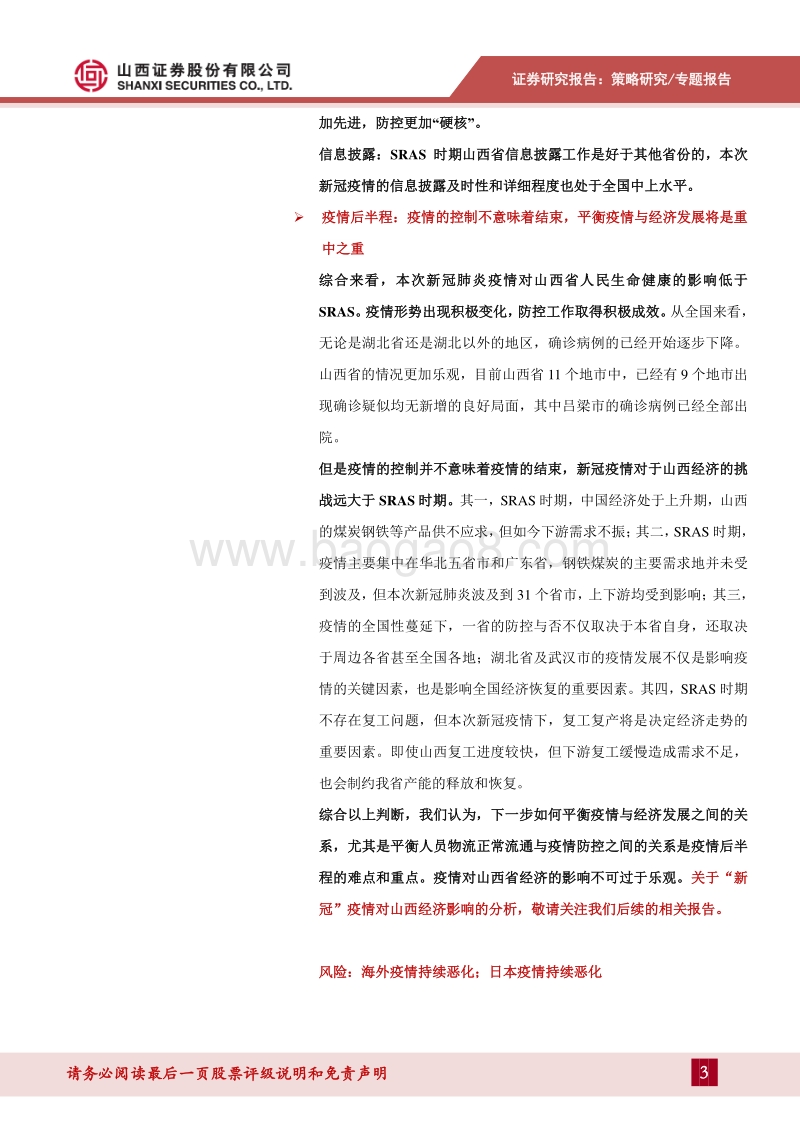 SRAS与新冠肺炎对山西的影响有何异同？.pdf_第3页