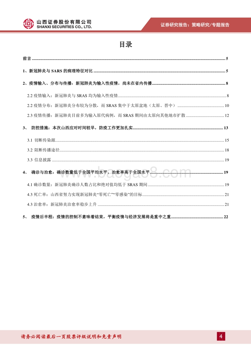 SRAS与新冠肺炎对山西的影响有何异同？.pdf_第4页