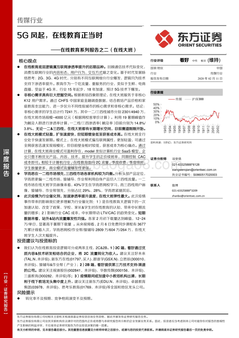 在线教育系列报告之二（在线大班）：5G风起，在线教育正当时.pdf_第1页