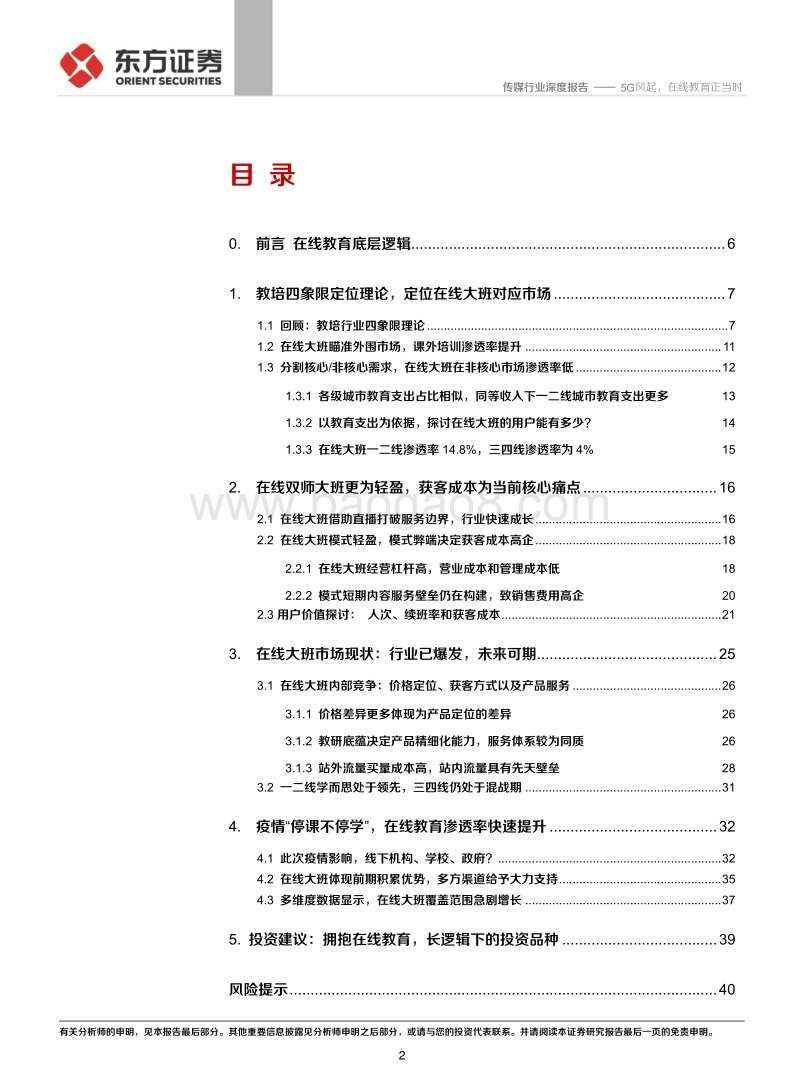 在线教育系列报告之二（在线大班）：5G风起，在线教育正当时.pdf_第2页