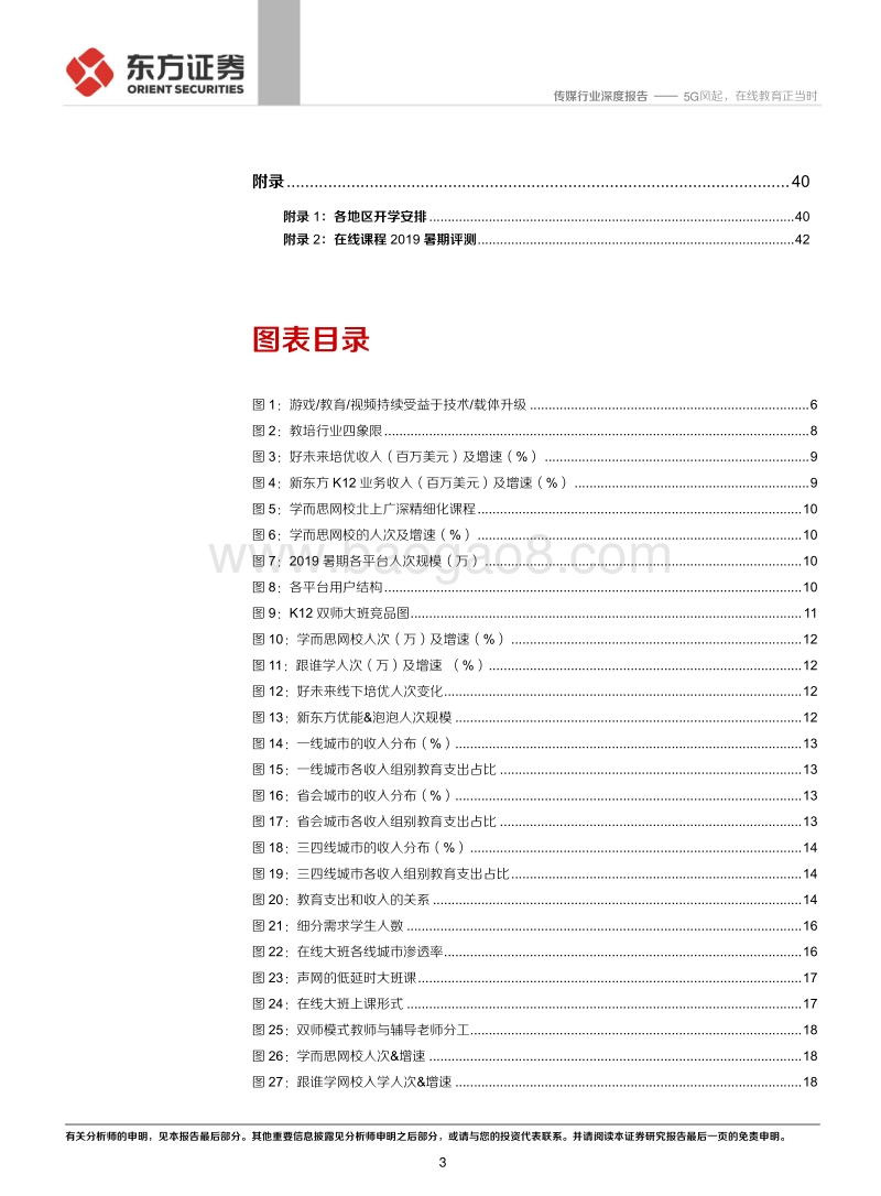 在线教育系列报告之二（在线大班）：5G风起，在线教育正当时.pdf_第3页