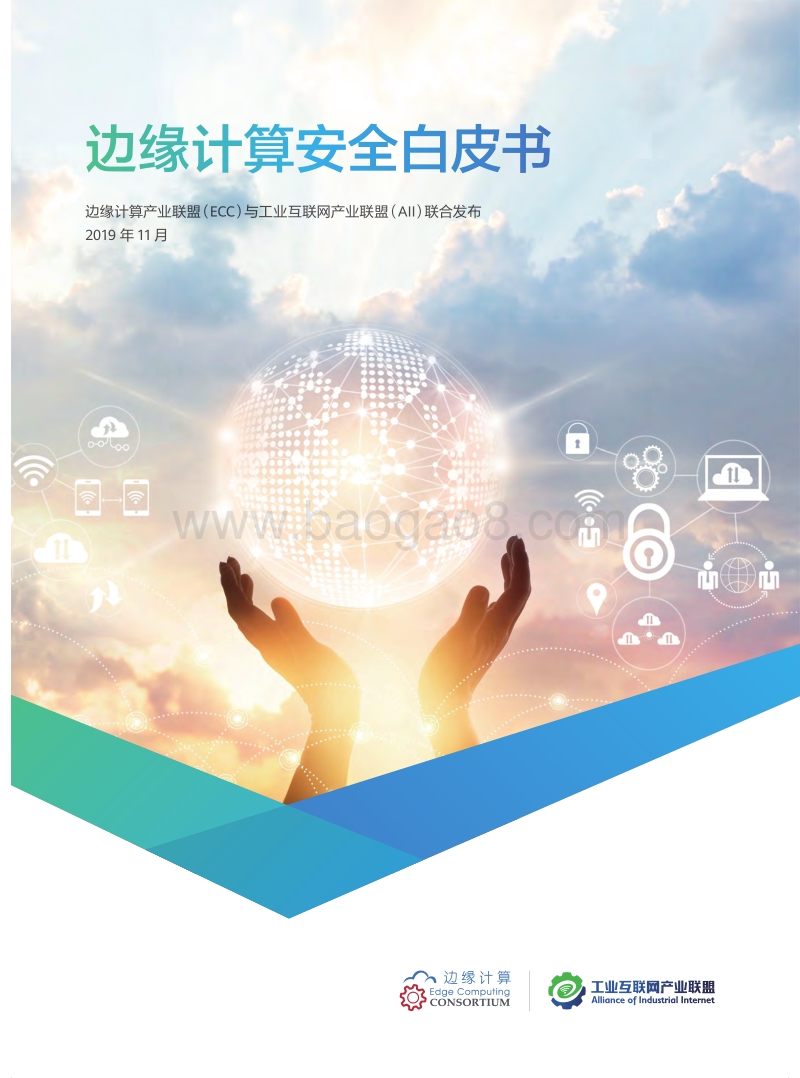 边缘计算安全白皮书.pdf_第1页