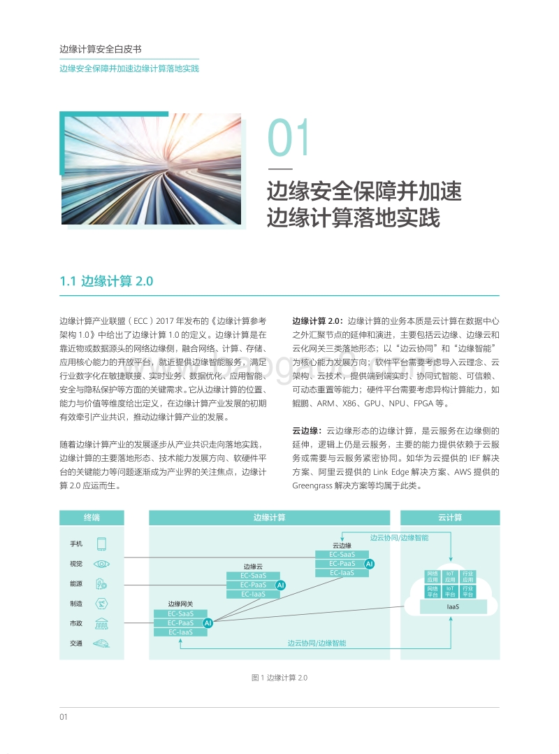 边缘计算安全白皮书.pdf_第4页