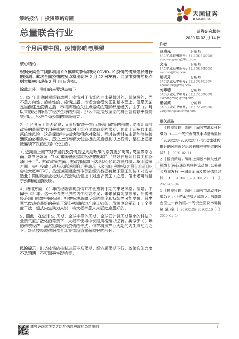 三个月后看中国，疫情影响与展望.pdf_第1页