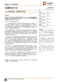 三个月后看中国，疫情影响与展望.pdf