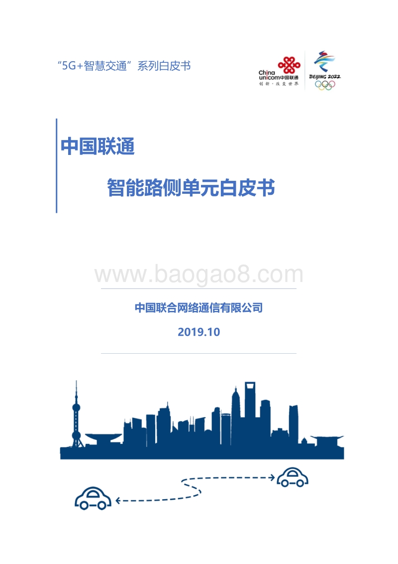 中国联通智能路侧单元白皮书.pdf_第1页