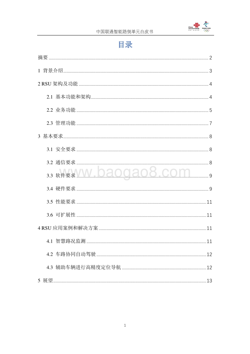 中国联通智能路侧单元白皮书.pdf_第2页