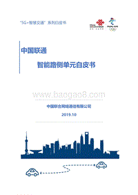 中国联通智能路侧单元白皮书.pdf