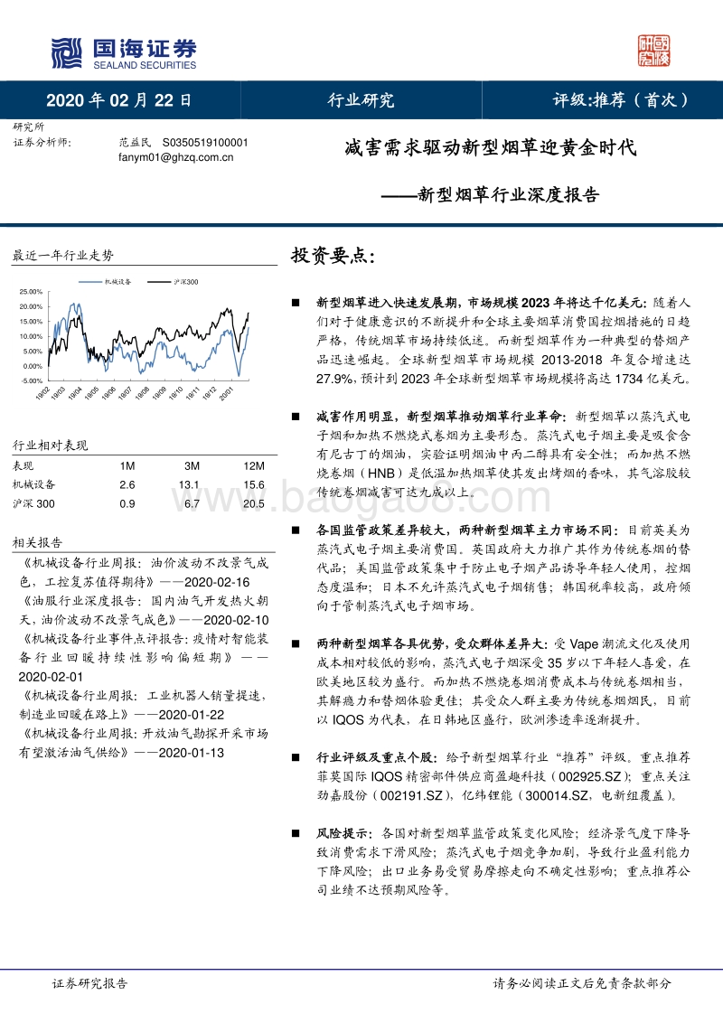 新型烟草行业深度报告：减害需求驱动新型烟草迎黄金时代.pdf_第1页