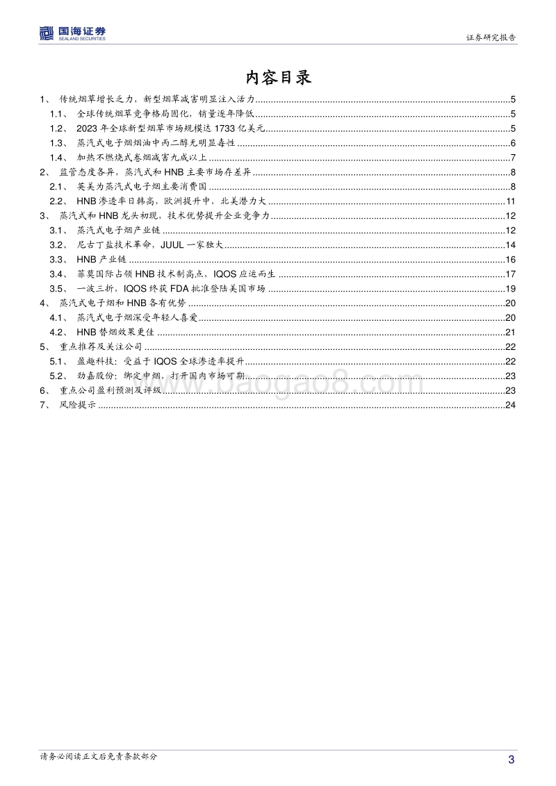 新型烟草行业深度报告：减害需求驱动新型烟草迎黄金时代.pdf_第3页