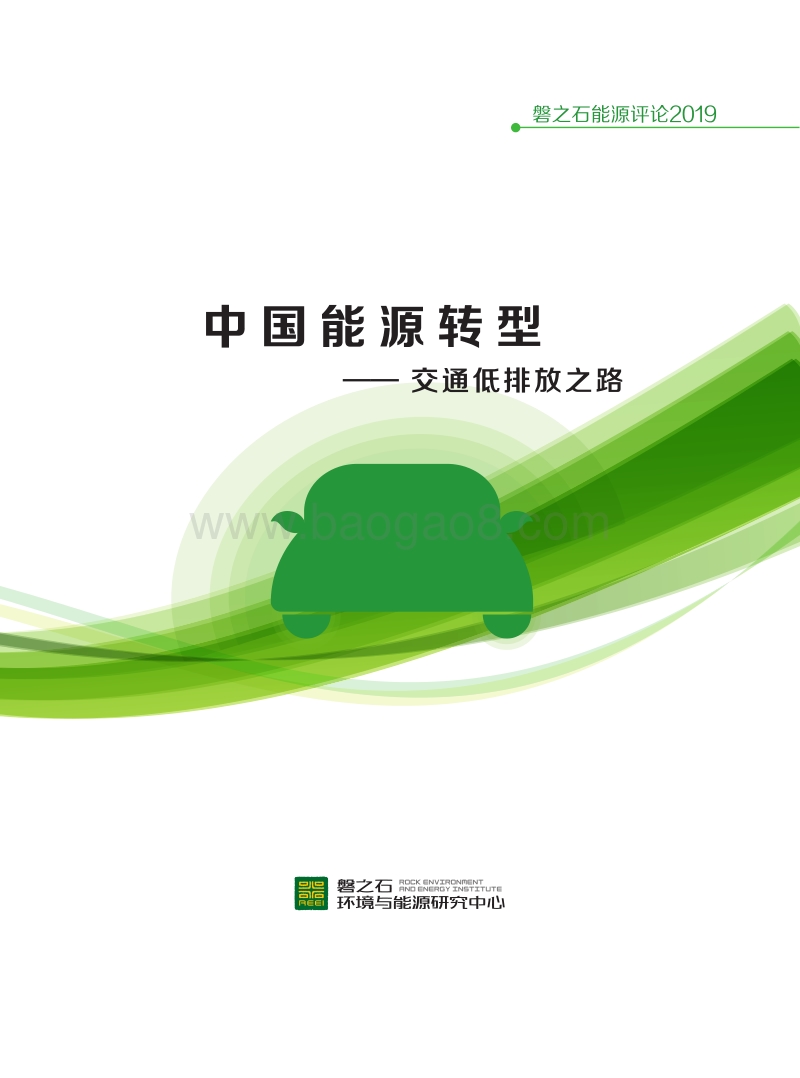 中国能源转型：交通低排放之路.pdf_第1页