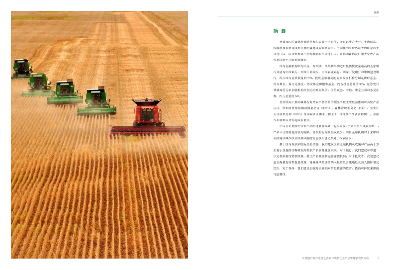 中国金融机构在推动森林友好型农产品供应链绿色转型中的作用研究.pdf_第3页