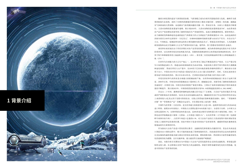 中国金融机构在推动森林友好型农产品供应链绿色转型中的作用研究.pdf_第4页