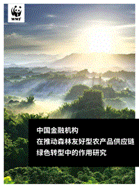 中国金融机构在推动森林友好型农产品供应链绿色转型中的作用研究.pdf