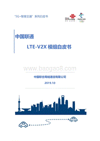 中国联通LTE-V2X模组白皮书.pdf