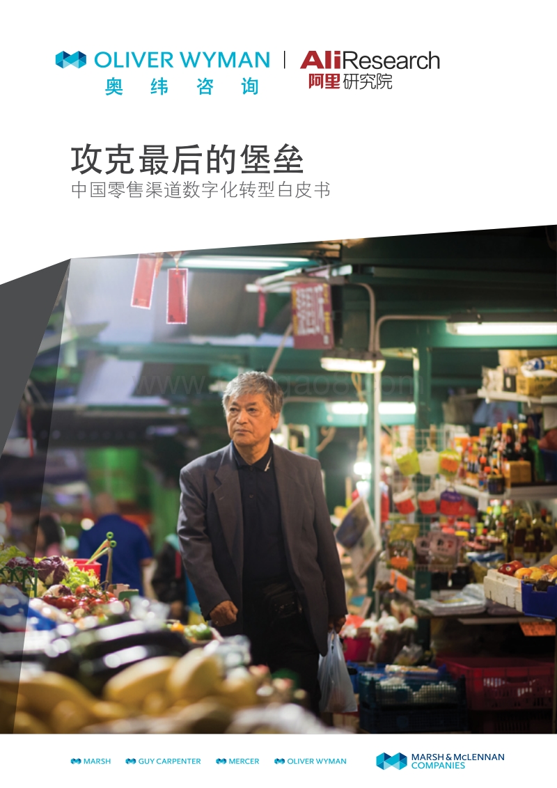 中国零售渠道数字化转型白皮书：攻克最后的堡垒.pdf_第1页