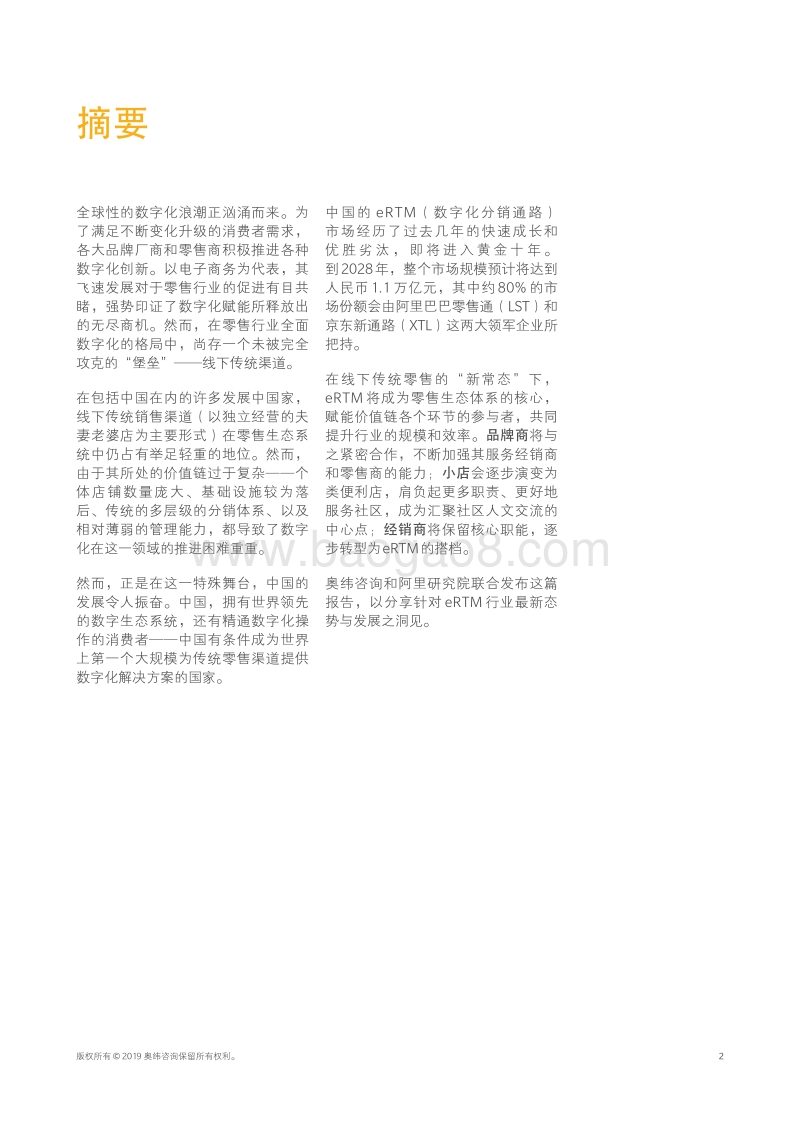 中国零售渠道数字化转型白皮书：攻克最后的堡垒.pdf_第3页