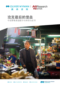 中国零售渠道数字化转型白皮书：攻克最后的堡垒.pdf