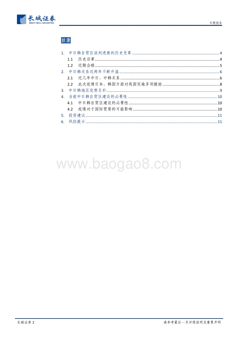 中日韩自贸区专题系列1：中日韩自贸区主题行情有望在今年春季迎来爆发.pdf_第2页