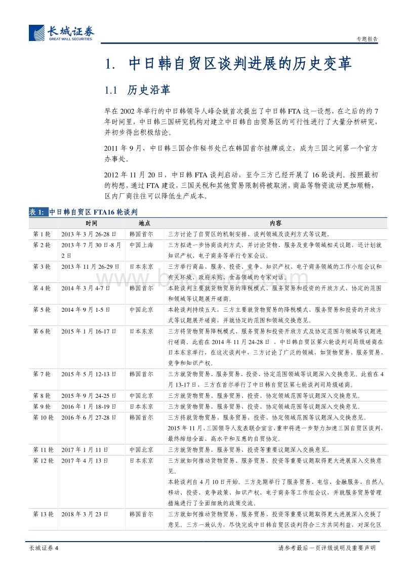 中日韩自贸区专题系列1：中日韩自贸区主题行情有望在今年春季迎来爆发.pdf_第4页