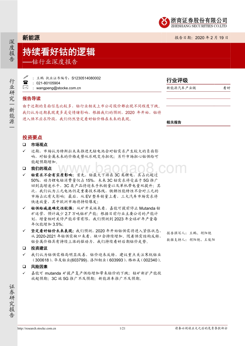 钴行业深度报告：持续看好钴的逻辑.pdf_第1页
