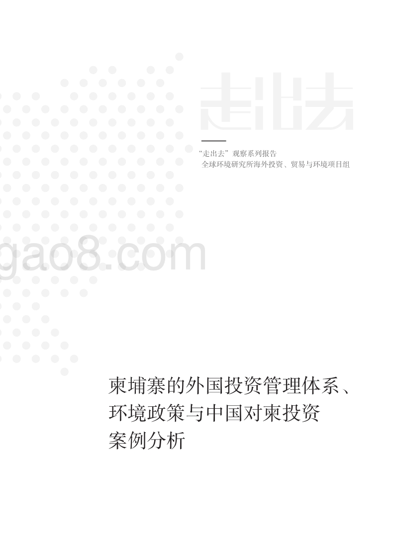 柬埔寨的外国投资管理体系、环境政策与中国对柬投资案例分析.pdf_第1页