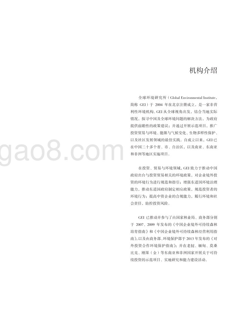 柬埔寨的外国投资管理体系、环境政策与中国对柬投资案例分析.pdf_第4页