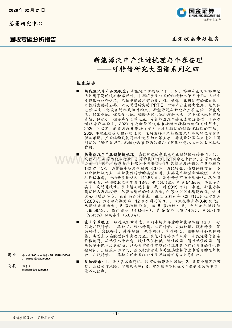新能源汽车产业链梳理与个券整理.pdf_第1页