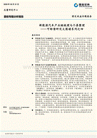 新能源汽车产业链梳理与个券整理.pdf