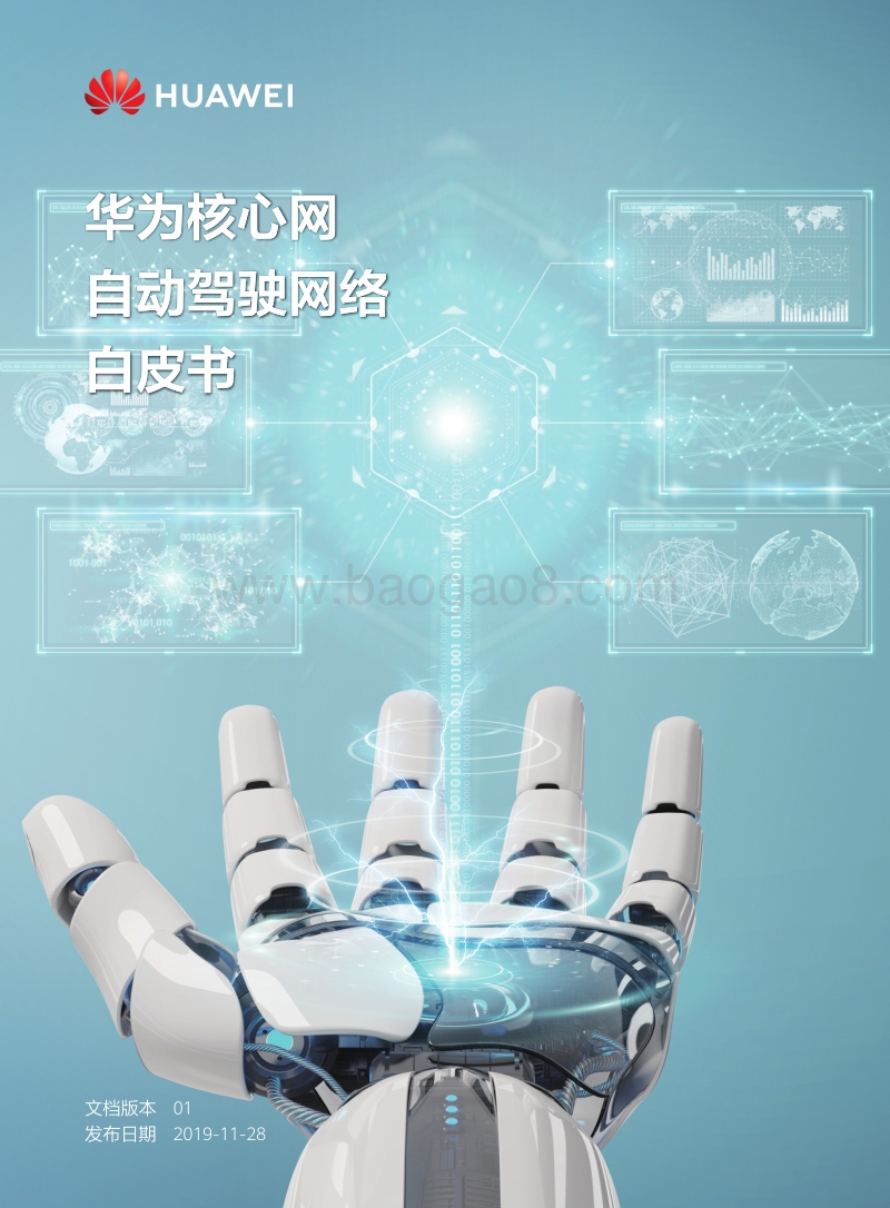 华为核心网自动驾驶网络白皮书.pdf_第1页