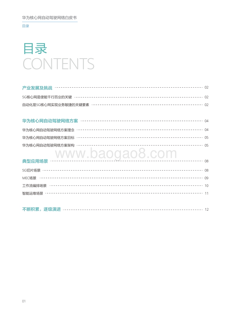 华为核心网自动驾驶网络白皮书.pdf_第2页