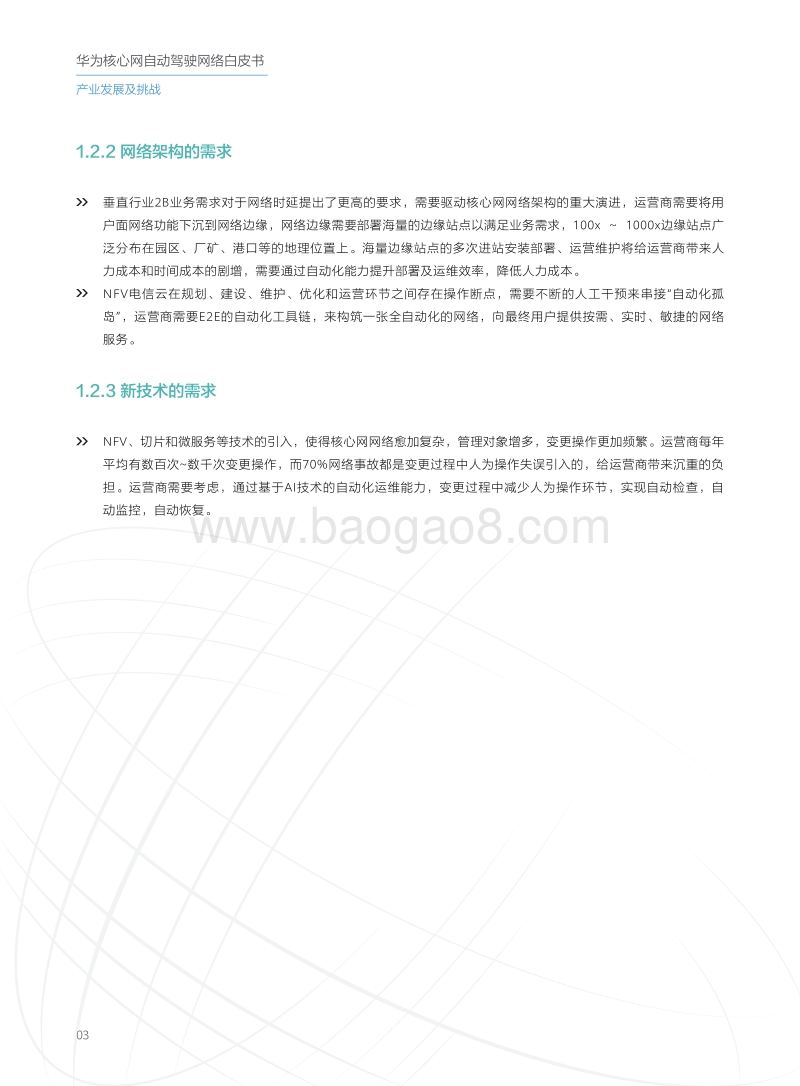 华为核心网自动驾驶网络白皮书.pdf_第4页