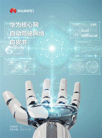 华为核心网自动驾驶网络白皮书.pdf