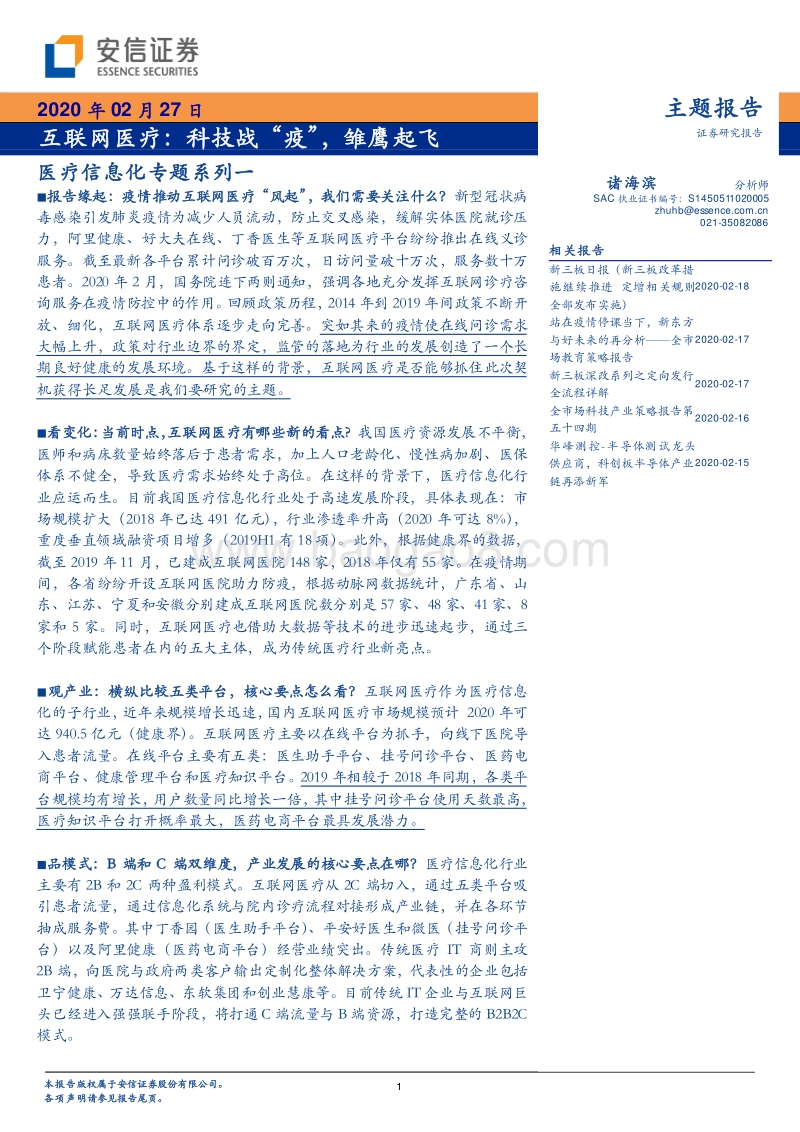 医疗信息化专题系列一：科技战“疫”，雏鹰起飞.pdf_第1页