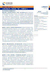 医疗信息化专题系列一：科技战“疫”，雏鹰起飞.pdf