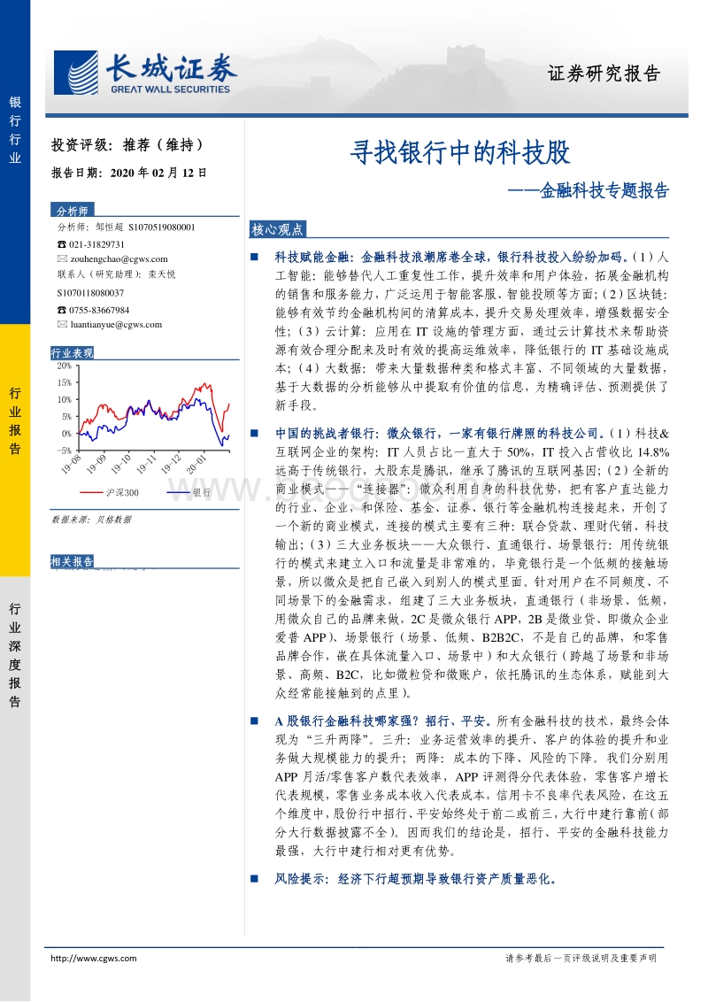 金融科技专题报告：寻找银行中的科技股.pdf_第1页