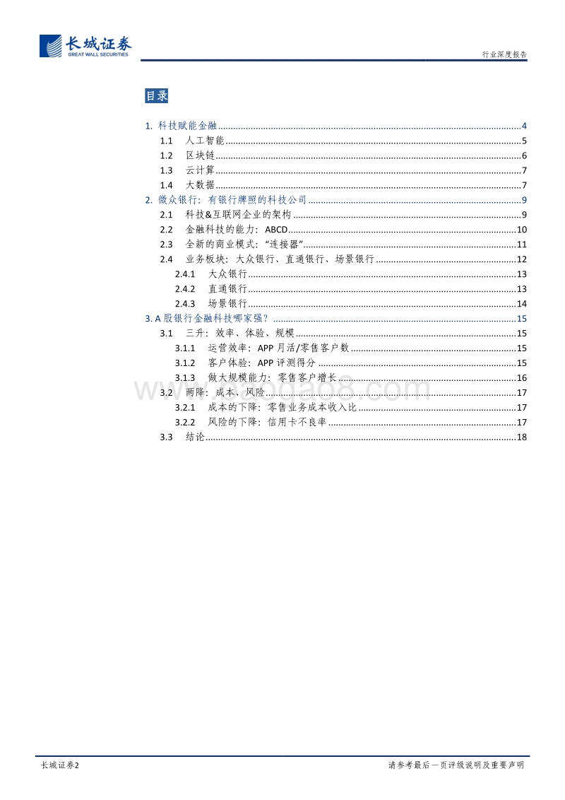 金融科技专题报告：寻找银行中的科技股.pdf_第2页