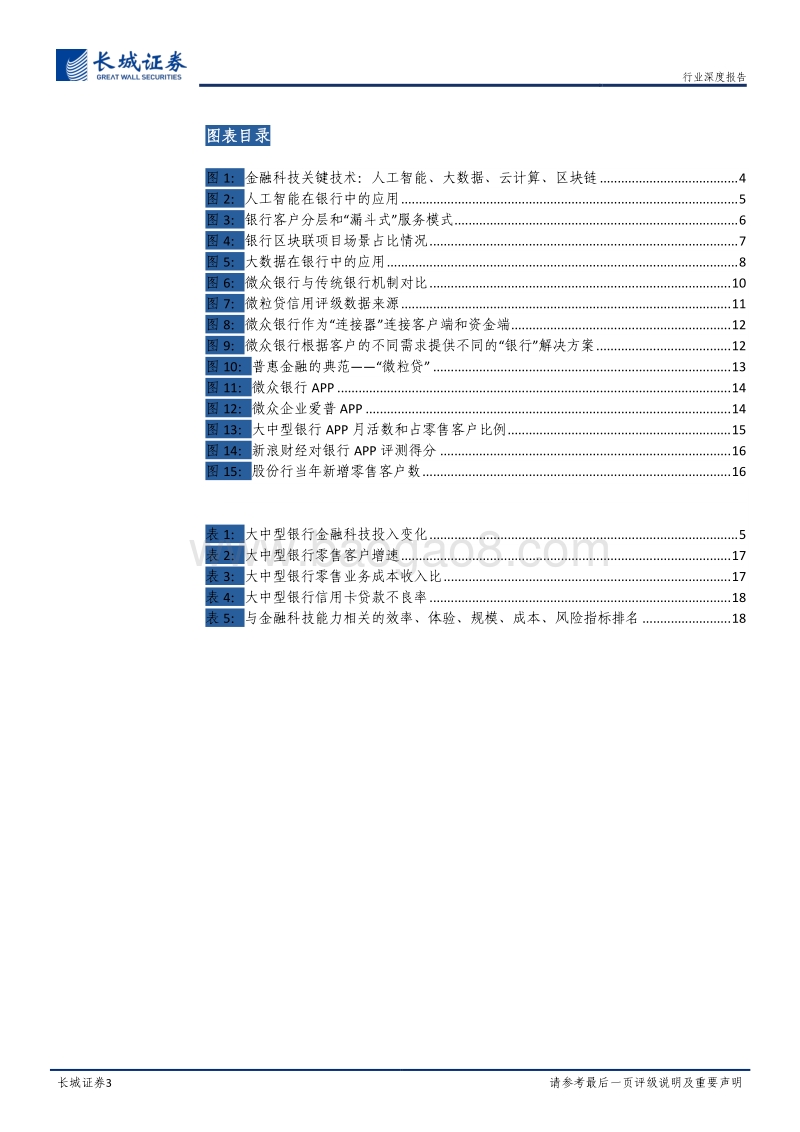 金融科技专题报告：寻找银行中的科技股.pdf_第3页
