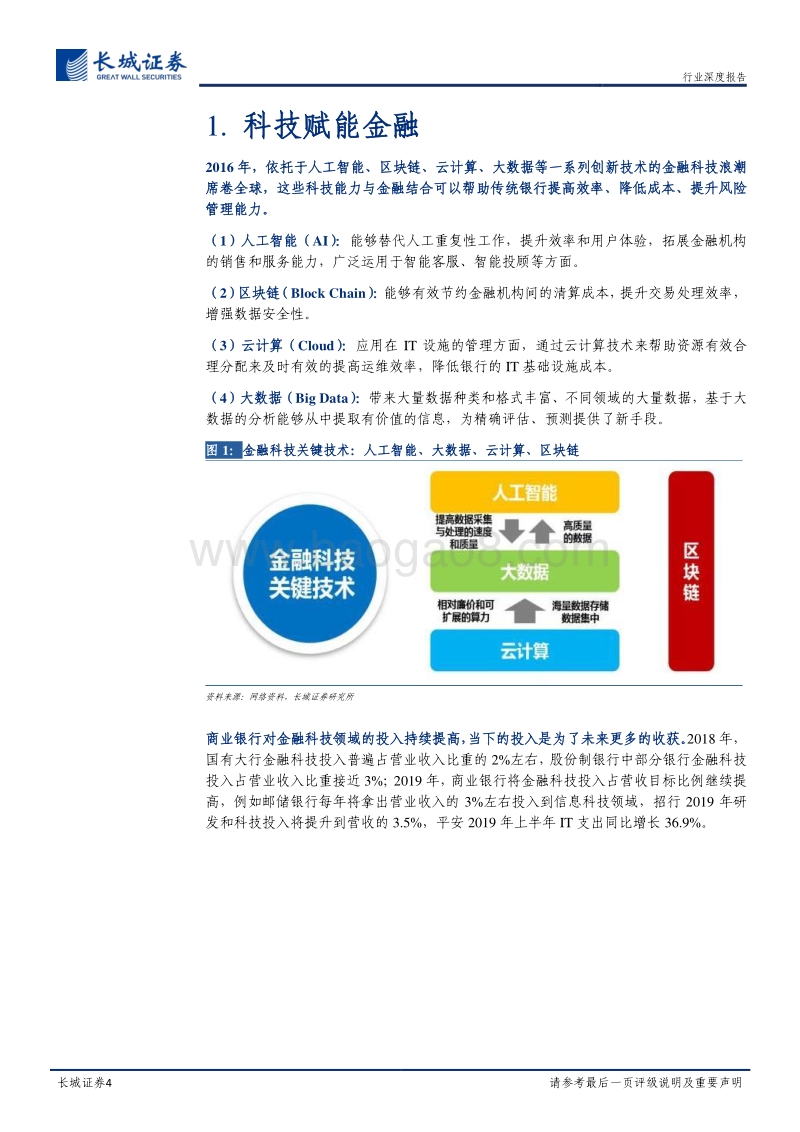 金融科技专题报告：寻找银行中的科技股.pdf_第4页