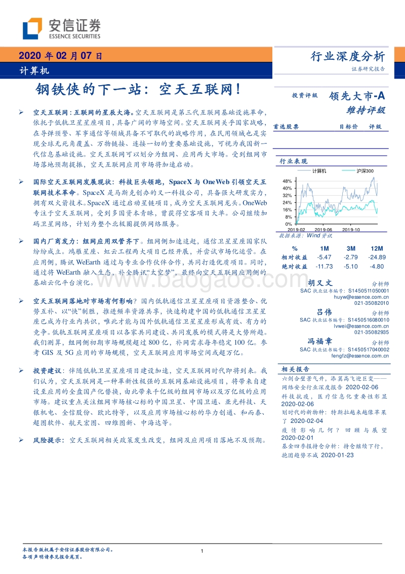 钢铁侠的下一站：空天互联网！.pdf_第1页