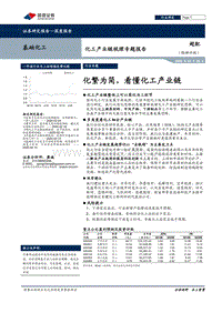 化工产业链梳理专题报告：化繁为简，看懂化工产业链.pdf