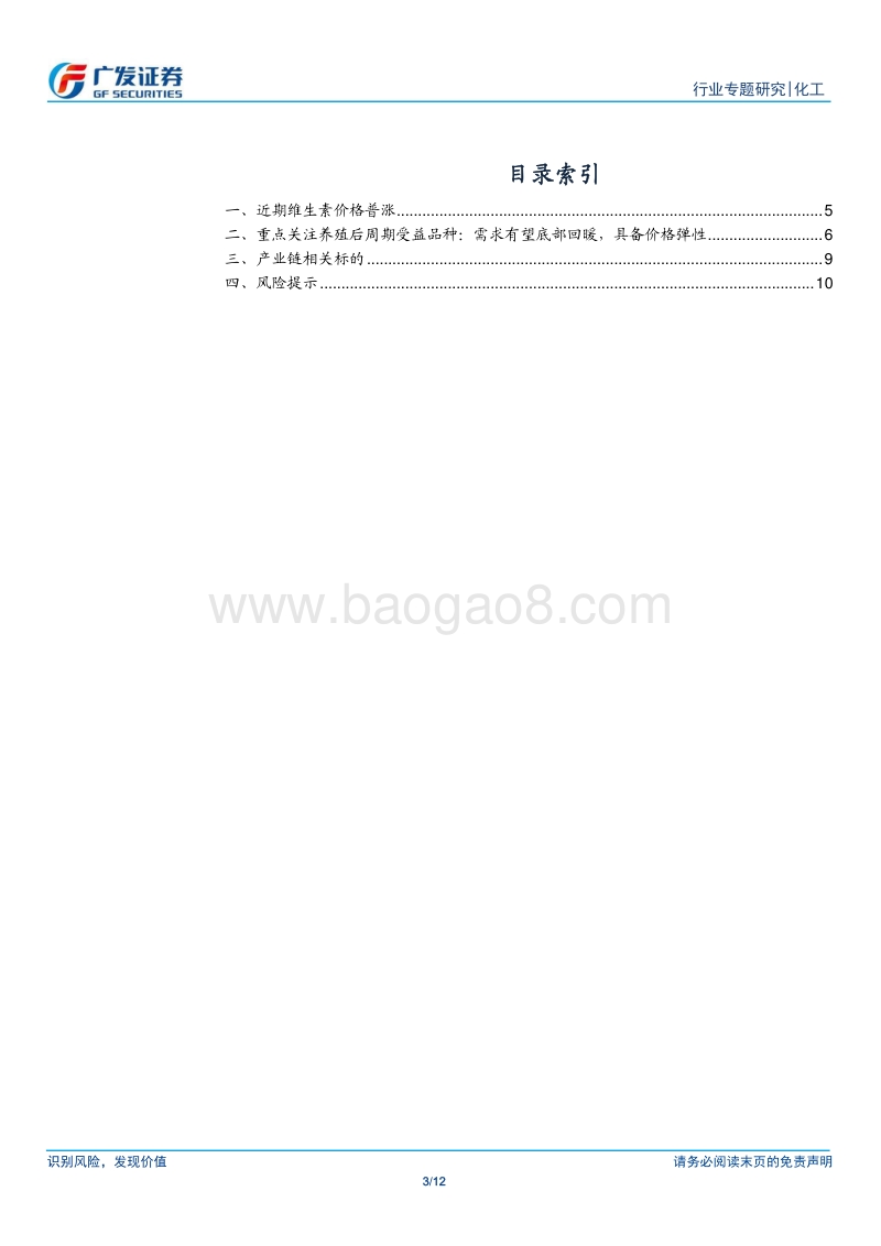 维生素行业：近期维生素价格普涨，关注养殖后周期品种.pdf_第3页
