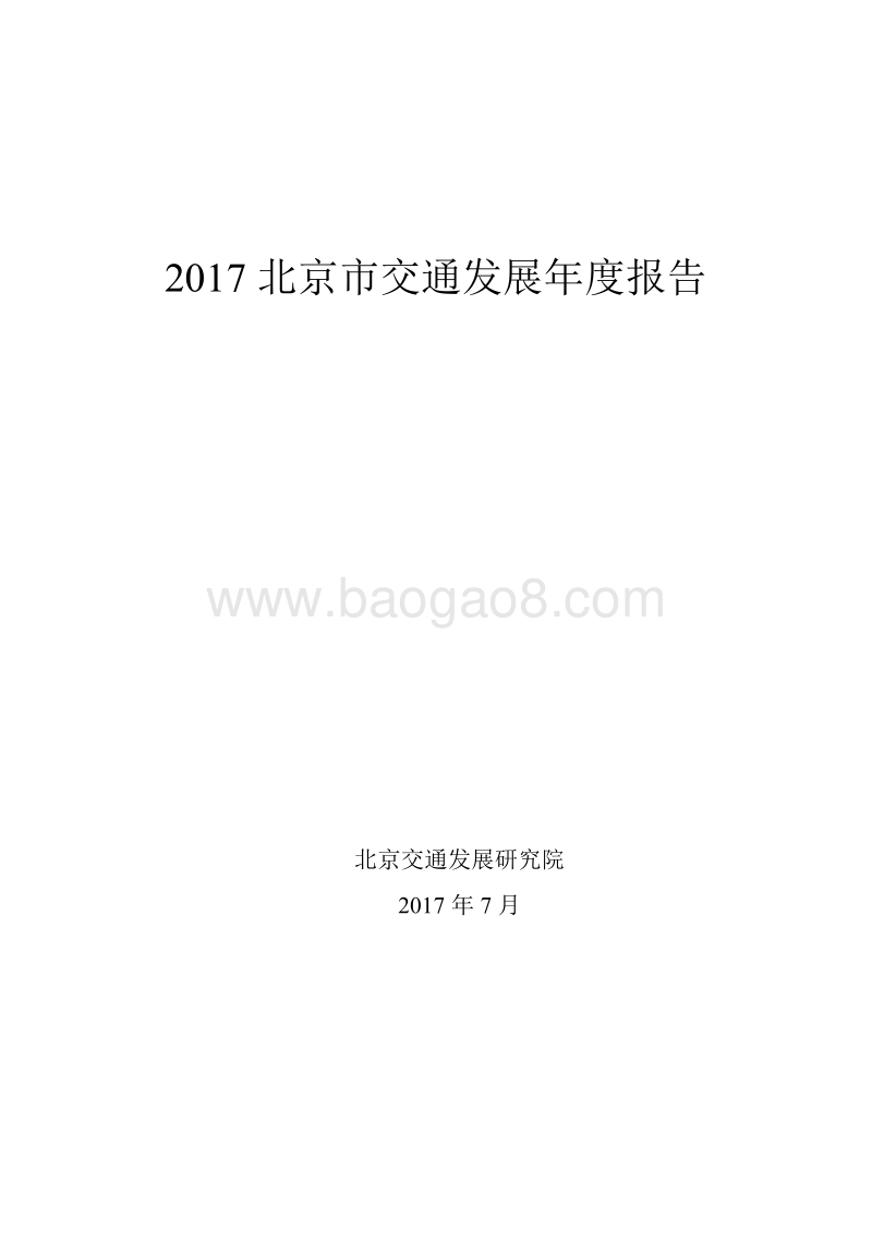 2017北京市交通发展年度报告.pdf_第1页
