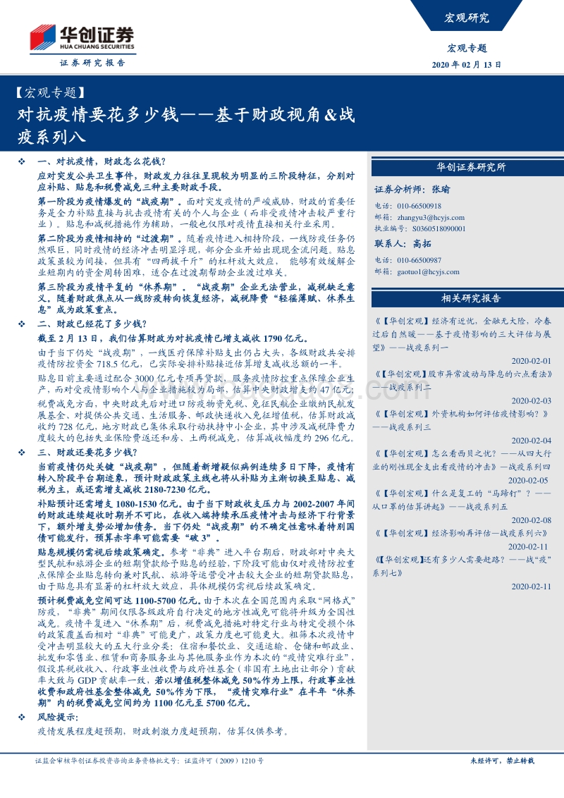 基于财政视角&战疫系列八：对抗疫情要花多少钱.pdf_第1页