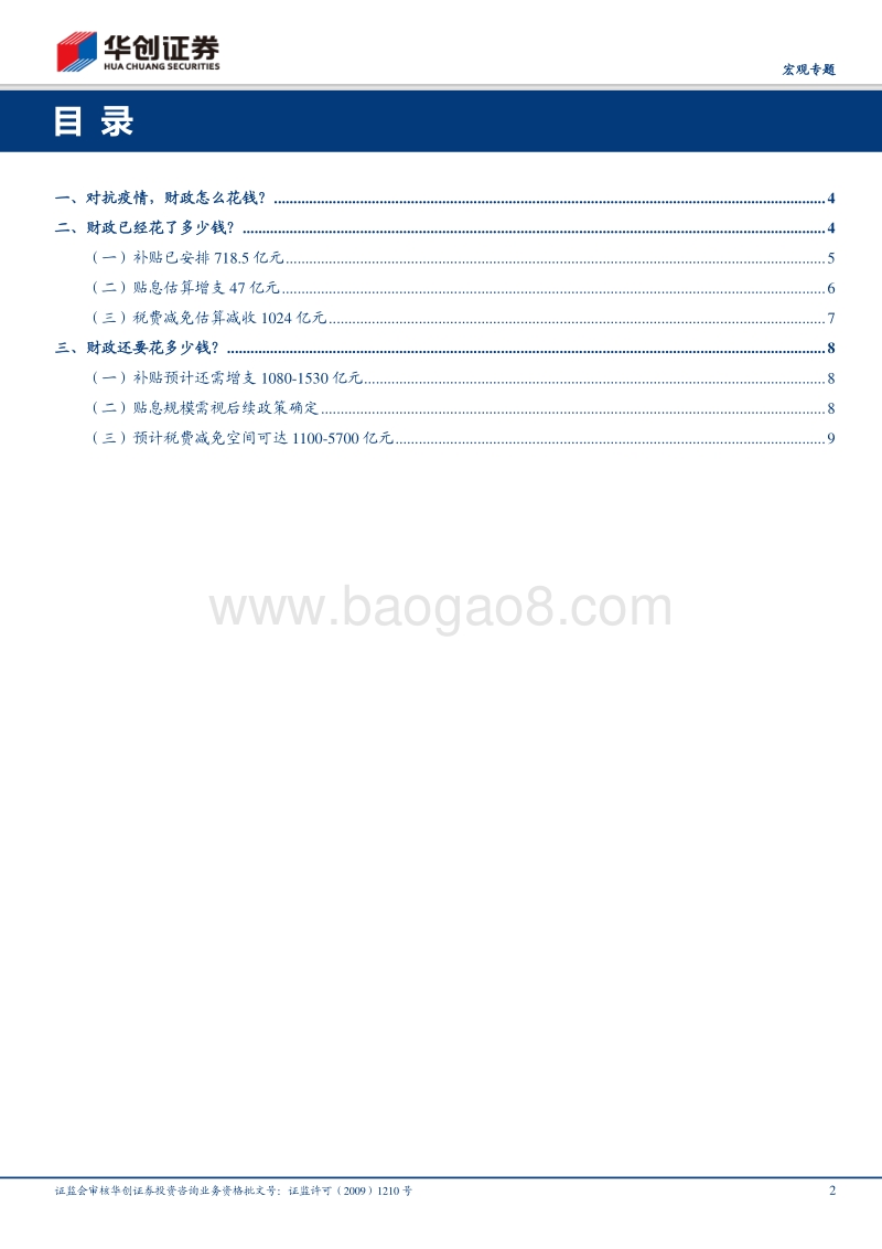 基于财政视角&战疫系列八：对抗疫情要花多少钱.pdf_第2页
