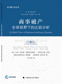 商事破产：全球视野下的比较分析.pdf