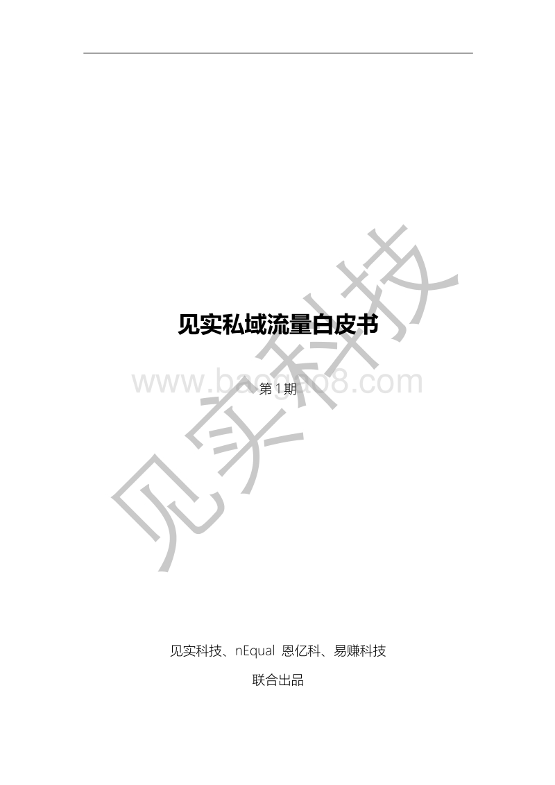 见实私域流量白皮书.pdf_第1页