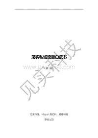 见实私域流量白皮书.pdf